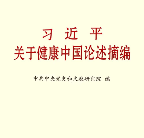 《習(xí)近平關(guān)于健康中國(guó)論述摘編》（節(jié)選九）